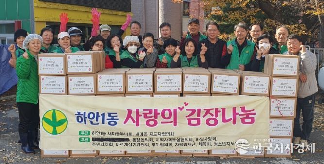 광명시 하안1동 새마을부녀회와 새마을지도자협의회는 지난 11일부터 12일까지 하안1동 행정복지센터 앞마당에서 ‘사랑의 김장 나눔 행사’를 열었다.