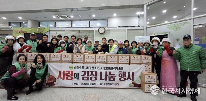 광명시 소하1동 새마을지도자협의회와 새마을부녀회는 지난 12일부터 13일까지 이틀간 소하1동 행정복지센터에서 취약계층을 위한 ‘사랑의 김장 나눔’ 행사를 진행했다.