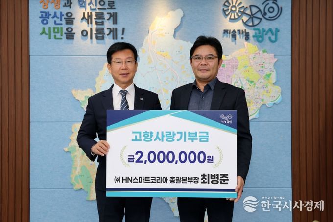 최병준 ㈜에이치엔스마트코리아 총괄본부장(오른쪽)이 13일 광산구 고향사랑기부금 200만 원을 기탁했다.