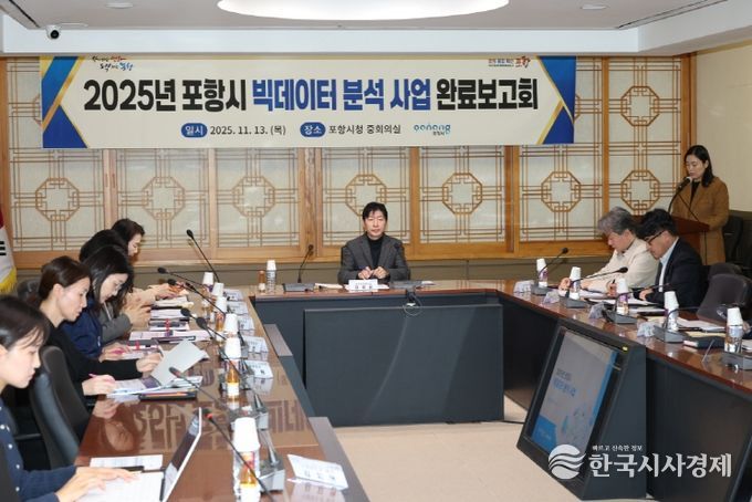 포항시는 13일 시청 중회의실에서 ‘2025년 포항시 빅데이터 분석사업 완료보고회’를 열고, 주요 분석 결과 발표 및 활용 방안을 논의했다.