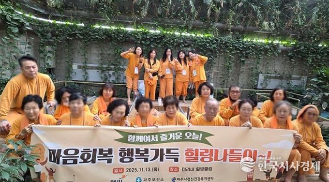 파주시정신건강복지센터, 자살 유족 대상 ‘마음회복, 행복가득 힐링나들이’ 진행