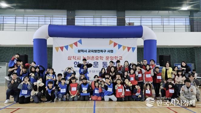 농어촌 유학 운영학교 연합 운동회