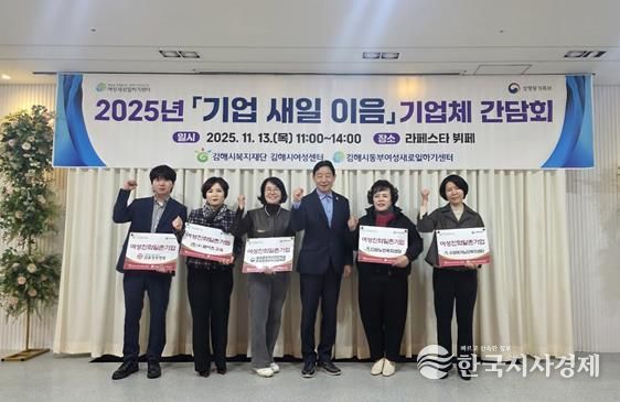 김해시동부여성새로일하기센터 기업체 간담회 '기업-새일 이음' 개최