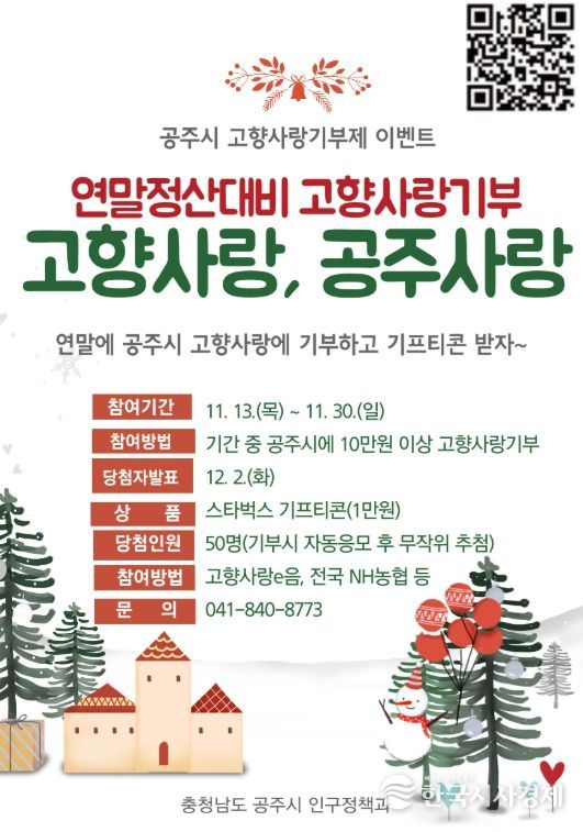 , ‘고향사랑기부제’ 연말정산 대비 이벤트 실시