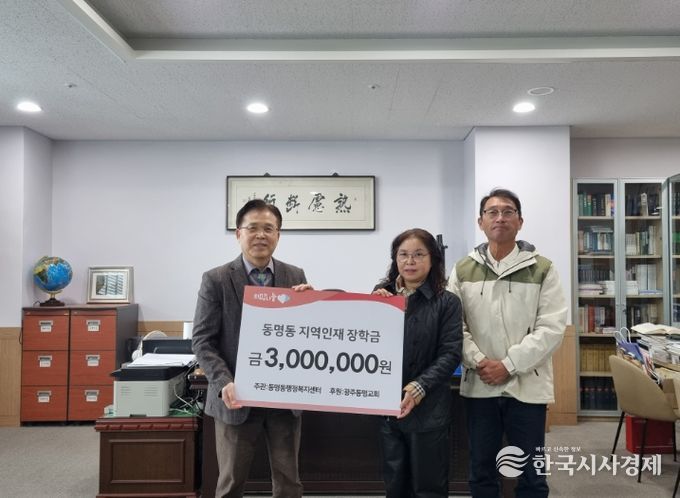 광주광역시 동구 동명동, 동명교회로부터 지역 인재장학금 기부