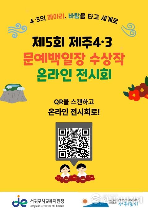 제5회 제주4·3 문예백일장 수상작 온라인 전시회 안내문