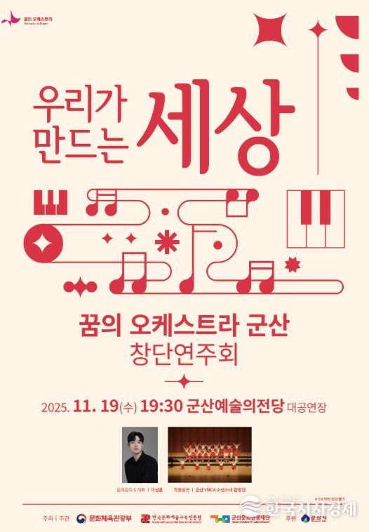 ‘꿈의 오케스트라 군산’ 창단연주회 개최