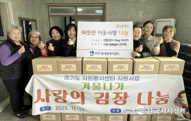 수원시 향토음식연구회, 사랑 담은 김장김치로 이웃에 따뜻한 마음 전해