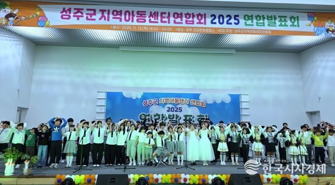 2025년 성주군지역아동센터 연합발표회 성료