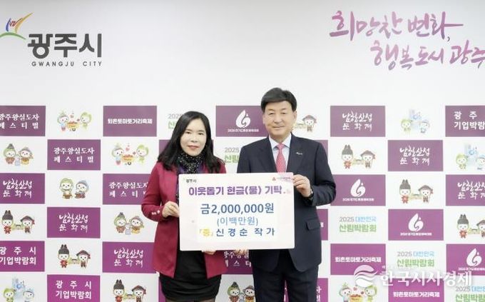 광주시, 이어지는 따뜻한 나눔…작가·단체의 기부 행렬 '훈훈'