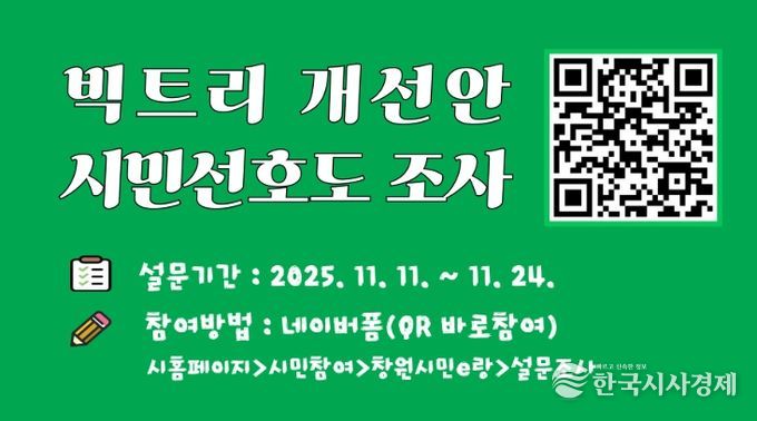 빅트리 개선안 시민 선호도 조사 참여 당부