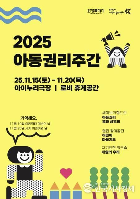 화성시어린이문화센터 ‘2025 아동권리주간’ 운영