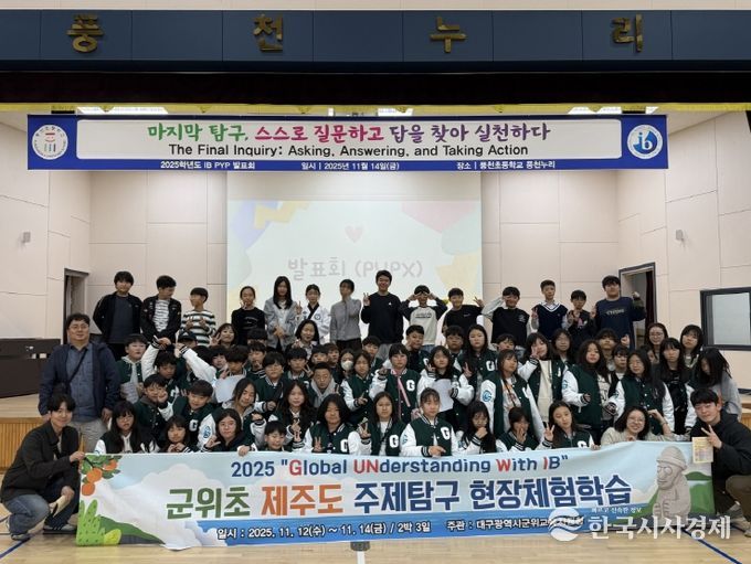 대구군위교육지원청, 군위초‘IB 주제탐구 현장체험학습’