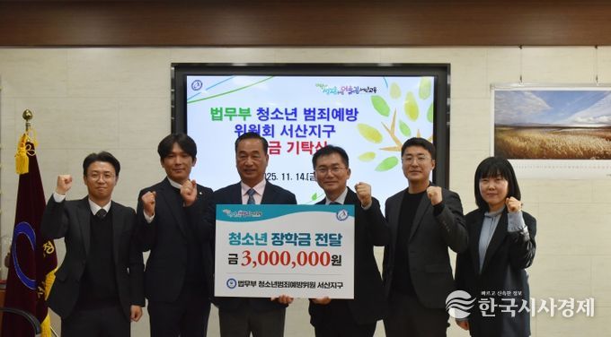 법무부 청소년범죄예방위원회 장학금 기탁식