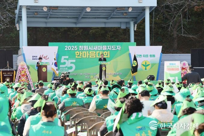 2025년 창원시 새마을지도자 한마음다짐대회