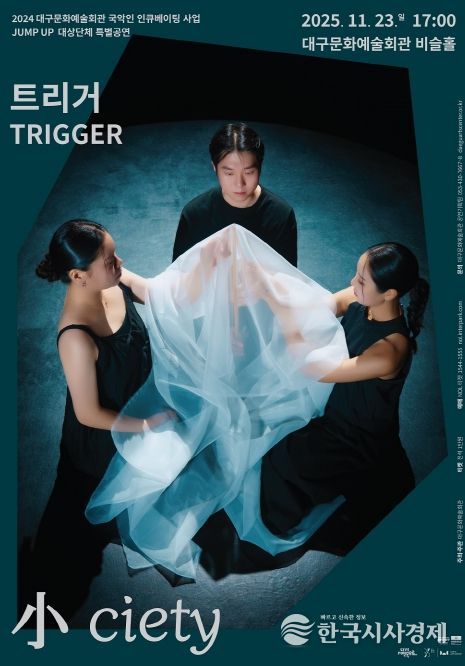 2024 JUMP UP 대상단체 트리거(TRIGGER) 특별공연 <小ciety> 개최