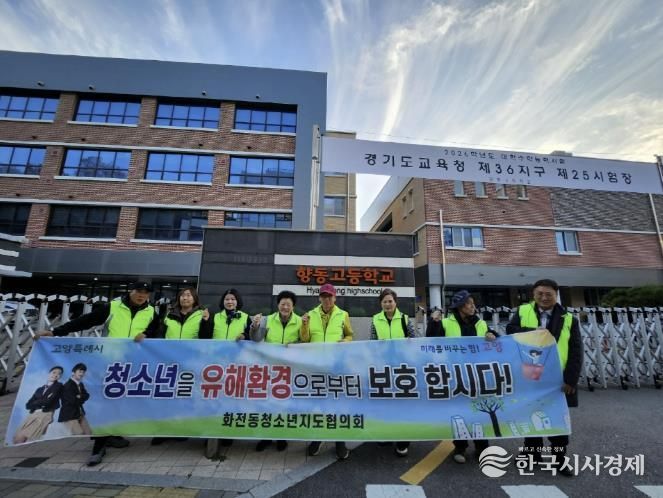 고양시 화전동 청소년지도협의회, 수능 당일 청소년 보호활동 전개
