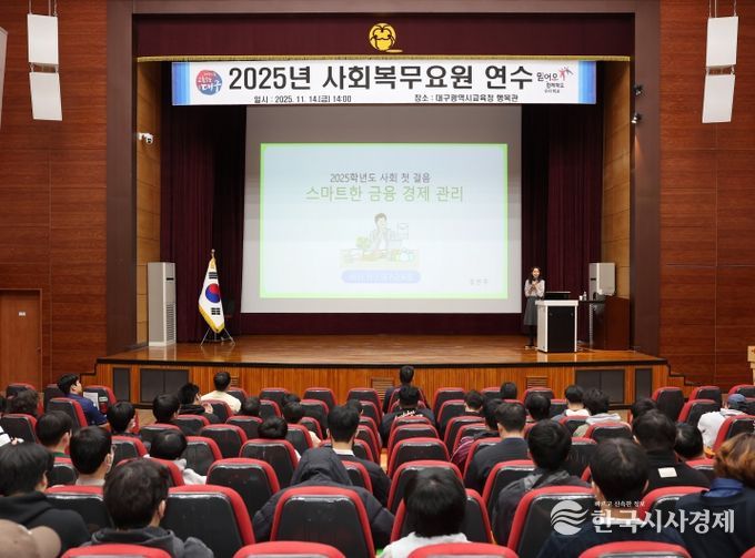 대구시교육청, 2025년 사회복무요원 연수