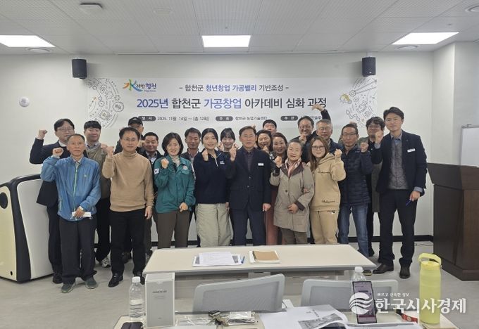 합천군, 농산물 가공창업 아카데미 심화과정' 개강!