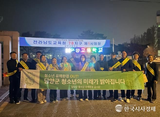 담양군, 수능 후 청소년 일탈 예방 위해 유해환경 점검 추진