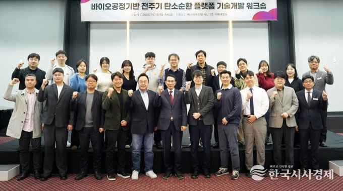 지난 13일부터 14일까지 베니키아호텔에서 열린 바이오공정기반 전주기 탄소순환 플랫폼 기술개발을 위한 워크숍