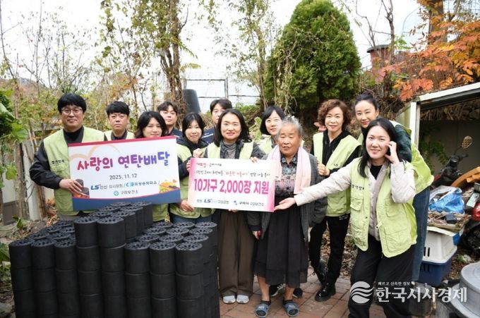 LS전선 구미공장, 취약가구에 연탄 2,000장 전달
