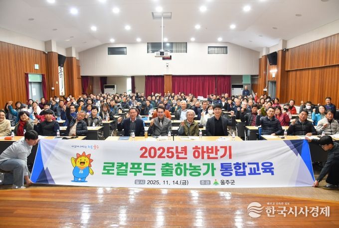 울산 울주군이 14일 울산광역시 농업기술센터 대강당에서 ‘2025년 하반기 로컬푸드 출하자 통합교육’을 실시한 가운데 이순걸 군수와 참석자들이 기념촬영을 하고 있다.