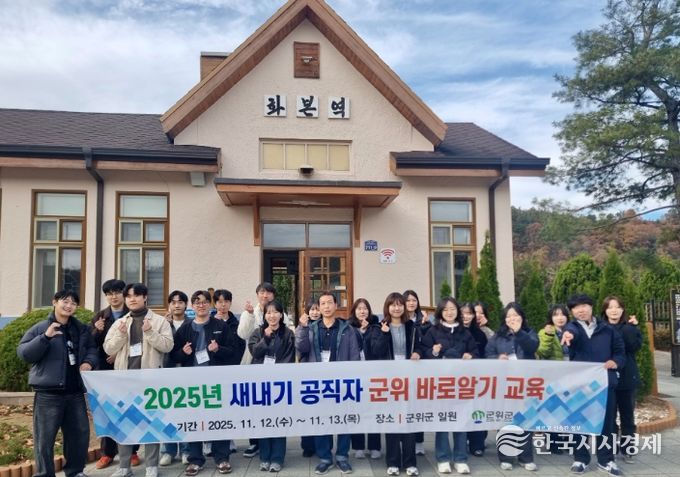 군위군, 2025 새내기 공직자 군위 바로알기 교육