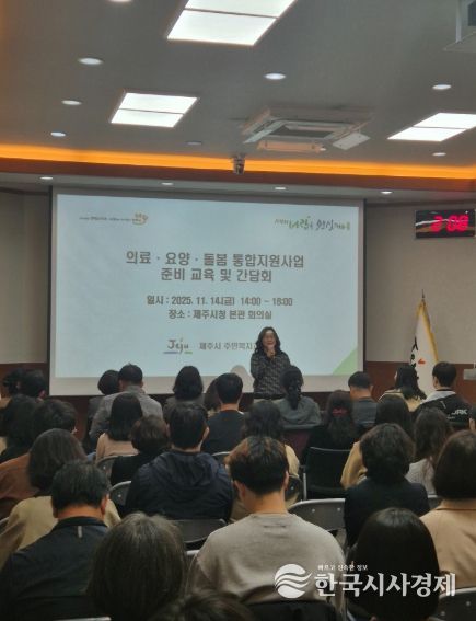 제주시, ‘의료·요양·돌봄 통합사업’간담회 개최