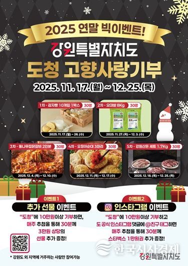 강원특별자치도, 고향사랑기부 빅이벤트 실시