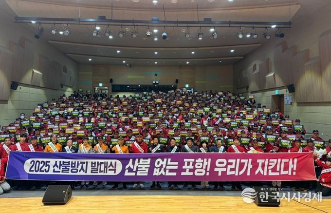 포항시는 지난 14일 가을철 산불조심기간을 맞아 덕업근로자종합복지관 대강당에서 ‘산불방지 발대식’을 개최하고 산불감시원 직무교육을 실시했다.