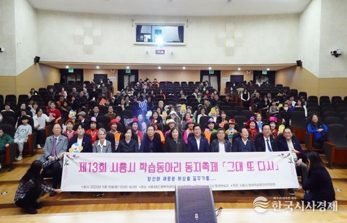‘제13회 시흥시 학습동아리 동지(同志) 축제서 배움과 나눔으로 하나 돼