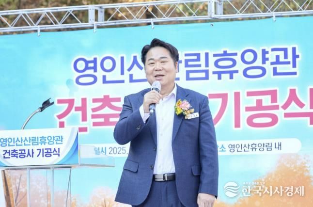 영인산산림휴양관 기공식