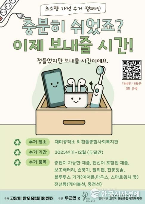 초소형 가전 수거 캠페인 안내문