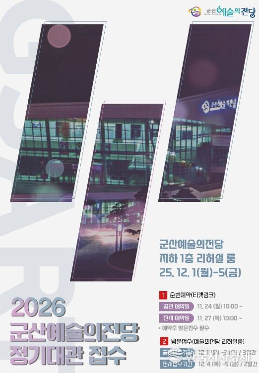 군산예술의전당, 2026년도 정기대관 접수 시작