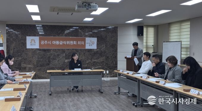 공주시, 2025년 하반기 아동급식위원회 정기회의