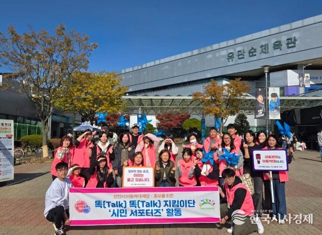 똑똑지킴이단 시민서포터즈가 16일 천안 유관순체육관에서 아동학대 예방·홍보 캠페인을 진행하고 있다.