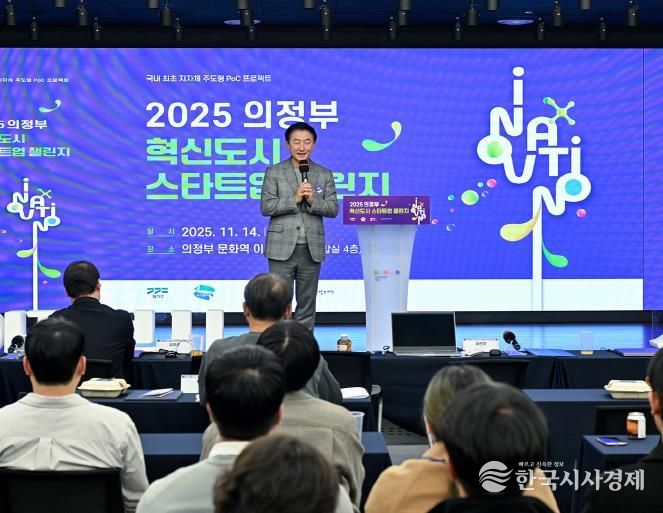 김동근 시장이 11월 14일 ‘2025 의정부 혁신도시 스타트업 챌린지’에서 환영사를 하고 있다.