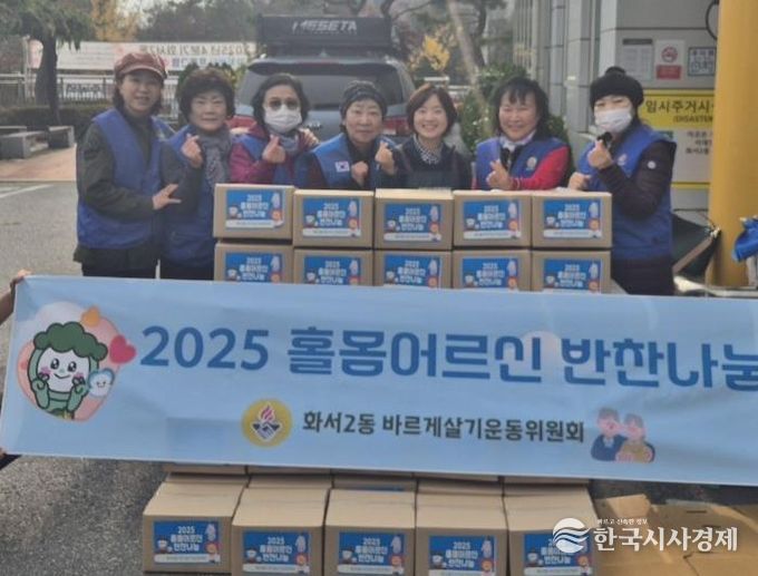 수원시 팔달구 화서2동 바르게살기운동위원회, 홀몸어르신 반찬나눔으로 따뜻한 정 나눠