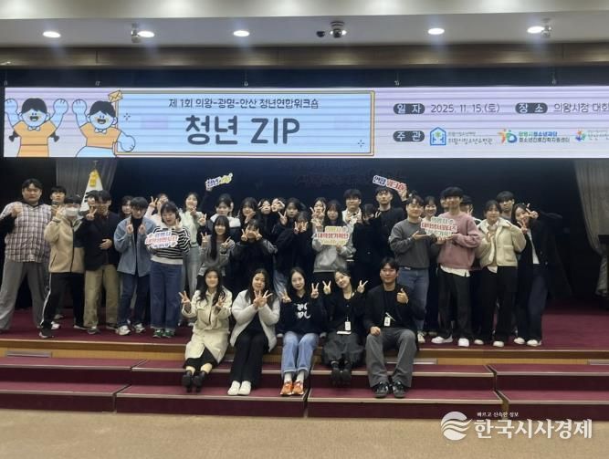 의왕·광명·안산 청년자치조직, 첫 교류의 장 ‘청년ZIP’성료
