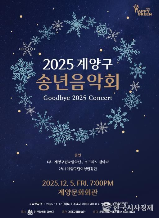 ‘2025 계양구 송년음악회’ 오는 12월 5일 개최