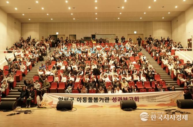 양평군 아동돌봄기관 성과보고회 개최