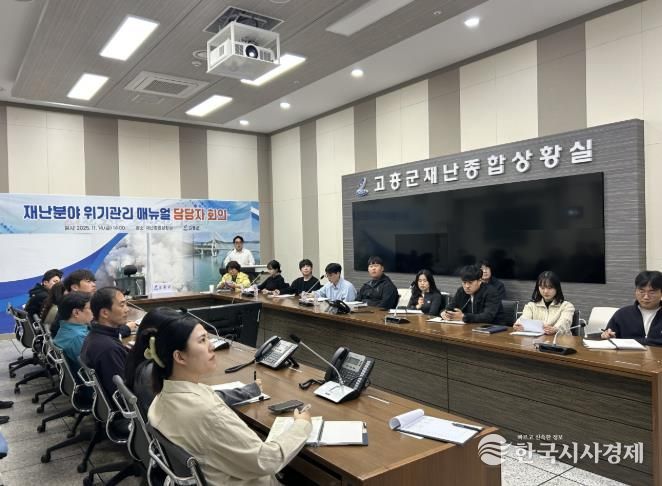 고흥군, 재난분야 위기관리 매뉴얼 회의 개최