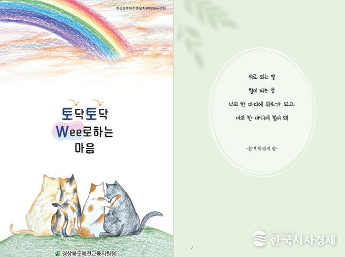경상북도예천교육지원청 Wee센터 특색프로그램 『토닥토닥 Wee로하는 마음』 도서 출간