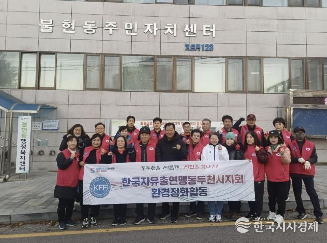 한국자유총연맹 동두천시지회 불현동위원회 주관, 불현동 일대 환경정화 활동 전개