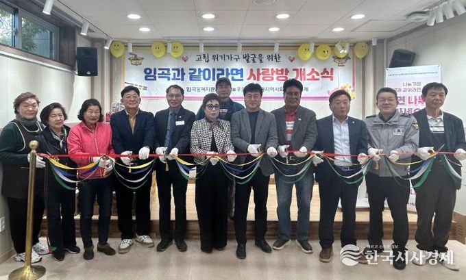 광산구 임곡동 지역사회보장협의체와 임곡동이 위기가구 발굴 및 지원을 위한 특화사업으로 마련한 ‘임곡동 같이라면 사랑방’이 지난 14일 문을 열었다.