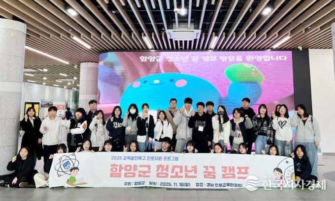 함양군, ‘2025년 청소년 꿈 캠프’ 성료