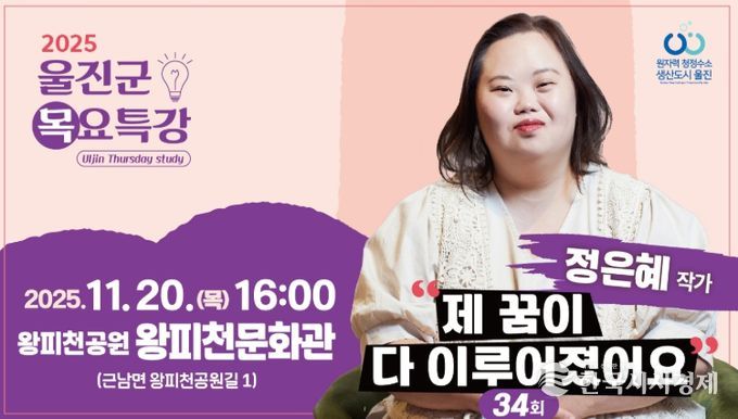 울진군, 제34회 목요특강 정은혜 작가 초청