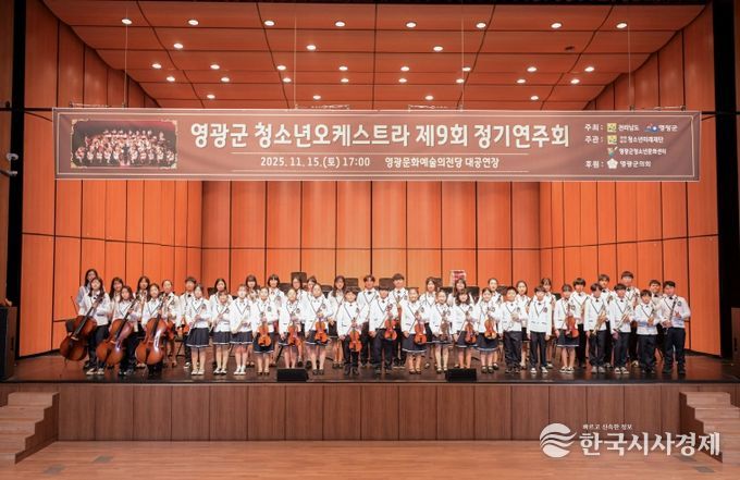 영광군, 제9회 청소년오케스트라 정기연주회‘성료’