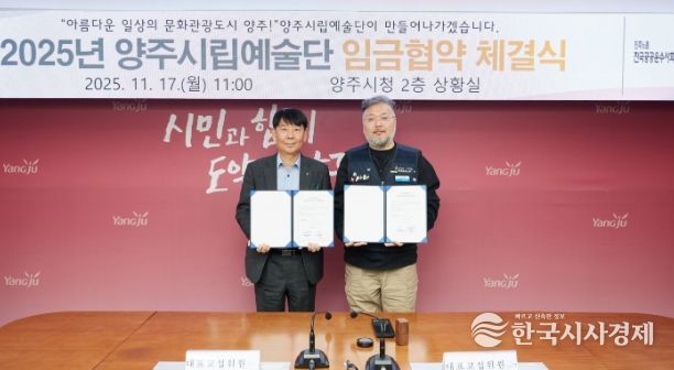 양주시·양주시립예술단 2025년 임금협약 체결